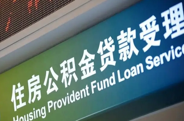 无棣公积金提取代办中介（个人公积金提取代办中介）