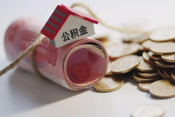 无棣公积金贷款房产解押（公积金房贷解押手续怎么办理）